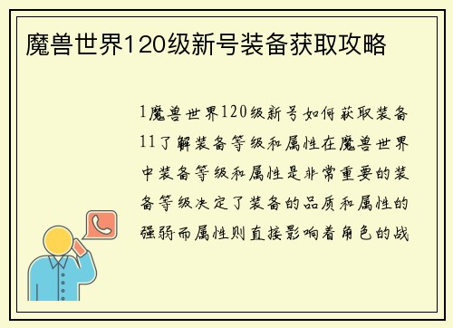 魔兽世界120级新号装备获取攻略