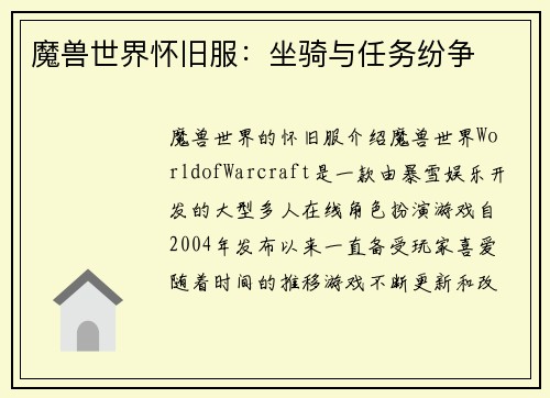 魔兽世界怀旧服：坐骑与任务纷争