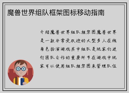 魔兽世界组队框架图标移动指南