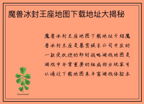 魔兽冰封王座地图下载地址大揭秘