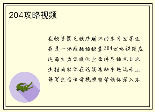 204攻略视频