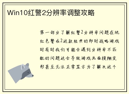 Win10红警2分辨率调整攻略