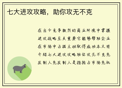 七大进攻攻略，助你攻无不克