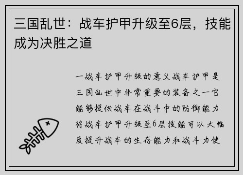 三国乱世：战车护甲升级至6层，技能成为决胜之道