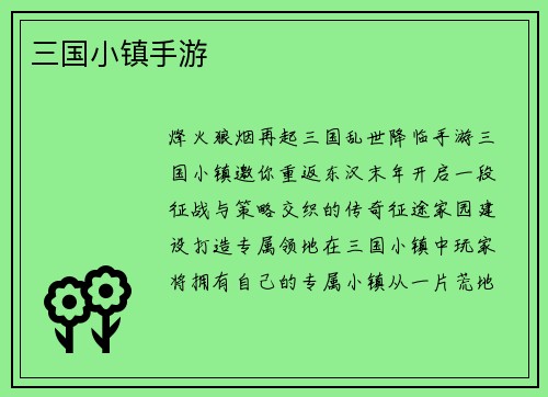 三国小镇手游
