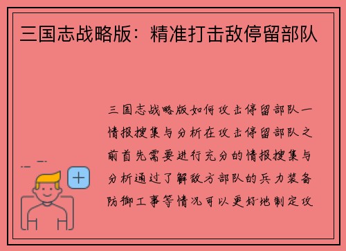 三国志战略版：精准打击敌停留部队