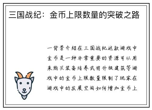 三国战纪：金币上限数量的突破之路