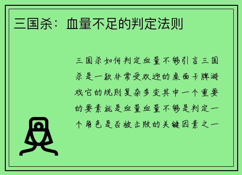 三国杀：血量不足的判定法则
