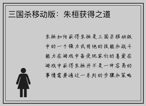 三国杀移动版：朱桓获得之道