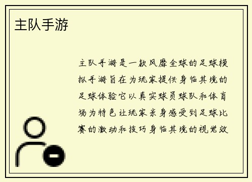 主队手游