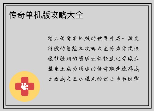 传奇单机版攻略大全