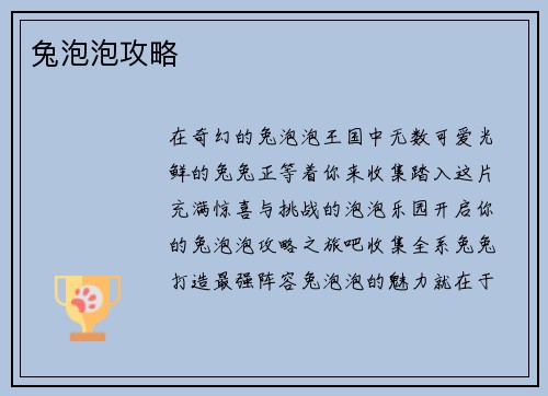 兔泡泡攻略