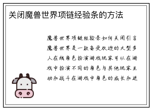 关闭魔兽世界项链经验条的方法