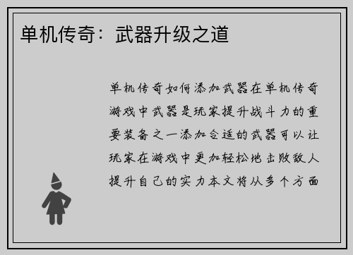 单机传奇：武器升级之道