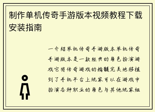 制作单机传奇手游版本视频教程下载安装指南