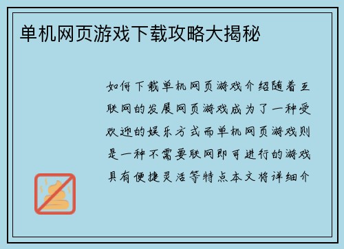 单机网页游戏下载攻略大揭秘