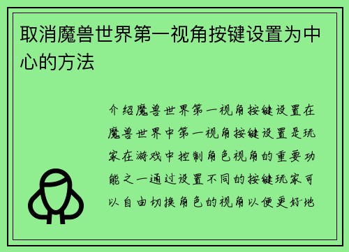 取消魔兽世界第一视角按键设置为中心的方法