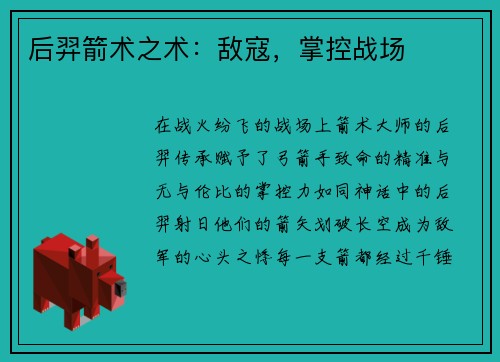 后羿箭术之术：敌寇，掌控战场