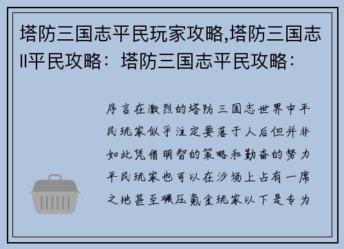 塔防三国志平民玩家攻略,塔防三国志ll平民攻略：塔防三国志平民攻略：零氪也能纵横沙场