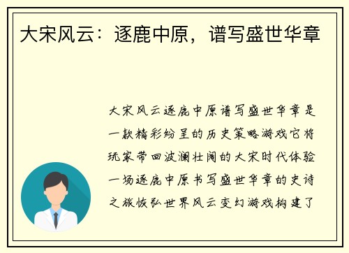大宋风云：逐鹿中原，谱写盛世华章