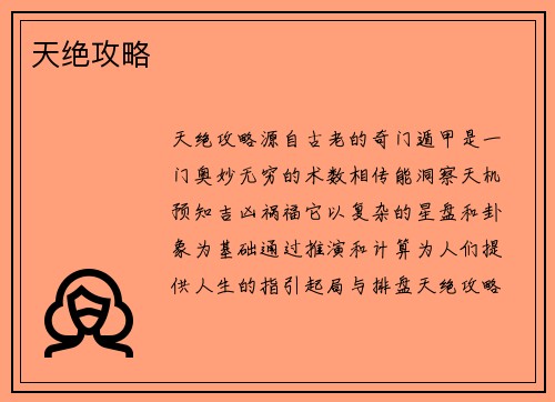 天绝攻略