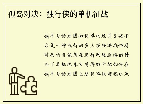 孤岛对决：独行侠的单机征战