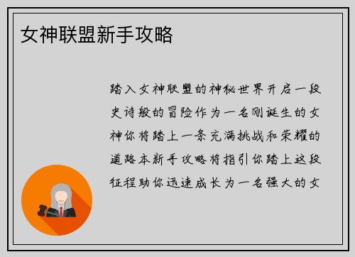 女神联盟新手攻略