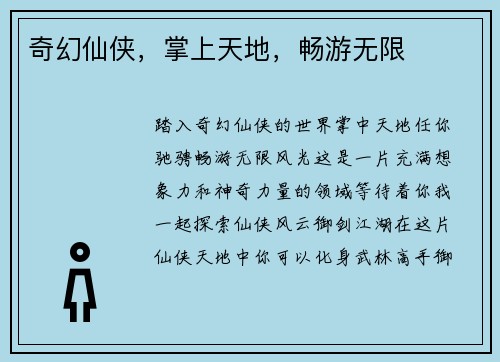 奇幻仙侠，掌上天地，畅游无限
