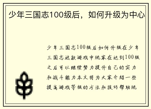 少年三国志100级后,如何升级为中心