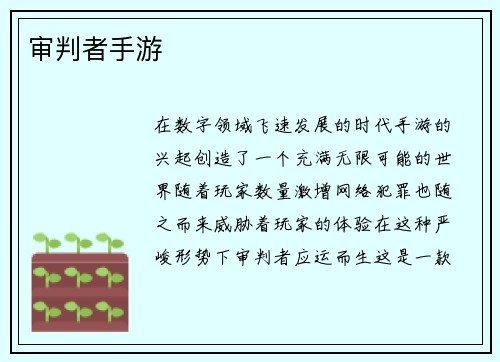 审判者手游