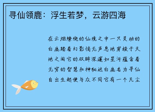 寻仙领鹿：浮生若梦，云游四海