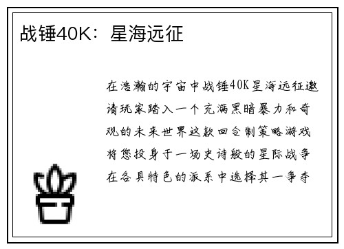 战锤40K：星海远征