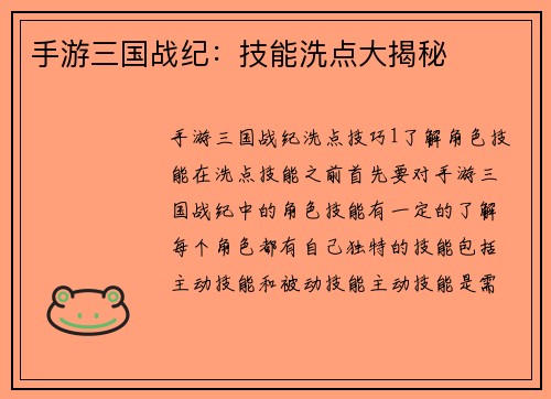 手游三国战纪：技能洗点大揭秘