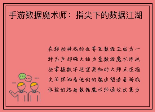 手游数据魔术师:指尖下的数据江湖