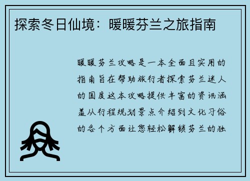 探索冬日仙境：暖暖芬兰之旅指南