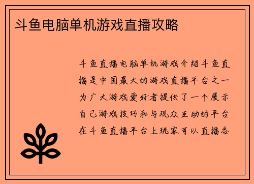 斗鱼电脑单机游戏直播攻略