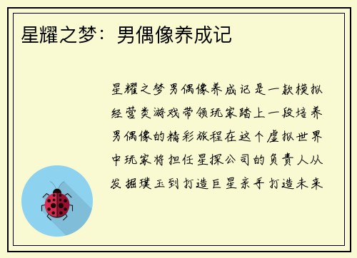 星耀之梦：男偶像养成记