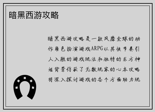 暗黑西游攻略